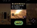 【dbd】パーク「光より出し者」持ってきたからライトは効かないよー shorts