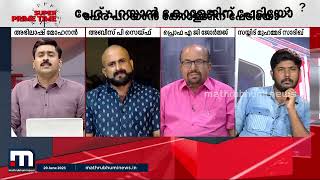 ഏത് നേതാവ് പറഞ്ഞിട്ടാണ് യോഗ്യതയില്ലാത്തയാള്‍ക്ക്‌ അഡ്മിഷന്‍ നല്‍കിയത്? | Nikhil Thomas