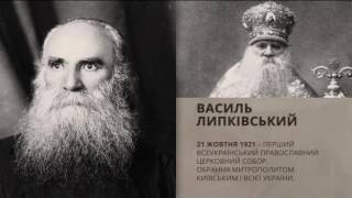 Люди Свободи. Василь Липківський