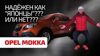 😂 Opel Mokka: маленький да корявенький? Или удаленький? Обсуждаем надёжность "Мокки"