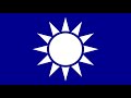 海軍軍歌 《military anthem of the republic of china navy》