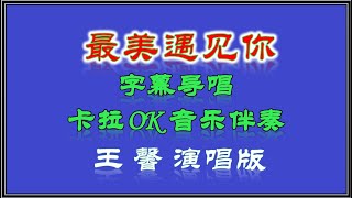 字幕导唱 - 情歌对唱《最美遇见你》【Karaoke】卡拉OK 音乐伴奏   陈瀚/王馨 演唱版