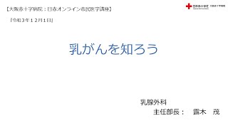 【大阪赤十字病院：日赤オンライン市民医学講座】令和３年１２月１日・乳がんを知ろう（乳腺外科主任部長・露木　茂）