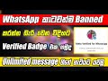 How To Apply For WhatsApp Right Tick Verification | Get Verified WhatsApp Account Sinhala