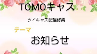 [ツイキャス] ライブ配信練習中 / tomoキャス　配信修業中10回目 (2023.12.16)