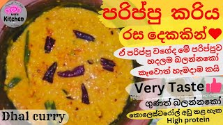 පරිප්පු මෙහෙම රසට හැදුවොත් හැමදාම හදයි...| If you make Dhal like this, you will make them every day