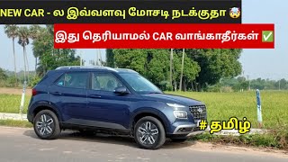 New Car Buying Tips in Tamil | புதிய கார் வாங்கும் போது ஏமாறாமல் இருக்க இதை பாருங்கள் !