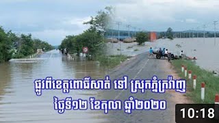 ផ្លូវពីខេត្តពោធិសាត់ទៅស្រុកភ្នំក្រវ៉ាញ ថ្ងៃទី១២ ខែតុលា ឆ្នាំ២០២០