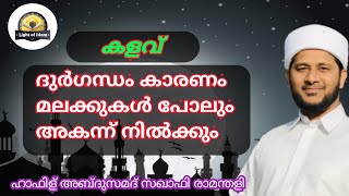 ഒരു വിശ്വാസിക്ക് ഈ തെറ്റ് ഒരിക്കലും സംഭവിക്കില്ല | #ഹാഫിള്അബ്ദുസ്സമദ്സഖാഫിരാമന്തളി Lightofislam