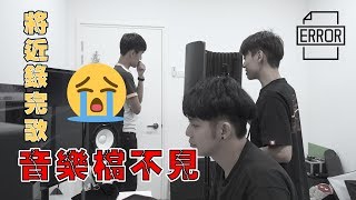 差不多要錄完歌了, 結果音樂檔不見! 超痛苦...【幕后】