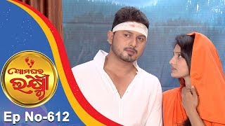 Ama Ghara Laxmi | Full Ep 612 | 23rd Apr 2018 | Odia Serial - TarangTV Ama Ghara Laxmi | Full Ep 612 | 23rd Apr 2018 | Odia Serial - TarangTV