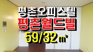 평촌역 오피스텔 평촌월드빌 59/32㎡ 18평