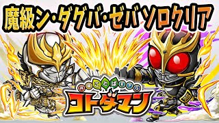 【コトダマン】仮面ライダーコラボ第２弾！魔級ン・ダグバ・ゼバ ソロクリア！！