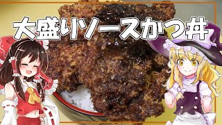 【リハビリクッキング】【料理】大盛りソースカツ丼【タレの作り方】【白飯テロ】