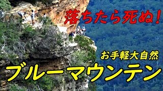 (3)オーストラリアを１日で観光 ブルーマウンテン後編【南極の旅その３】11/19-102