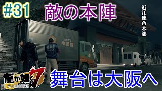 #31【龍が如く7】12章①荒川の親っさんから救援要請!? 近江連合本部に乗り込む!!【アクションRPG/PS4】