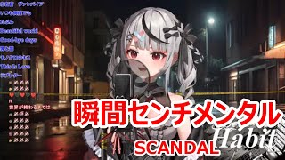 【歌詞付き】瞬間センチメンタル(Shunkan Sentimental)・SCANDAL【沙花叉クロヱ/歌枠（2024/8/2）】