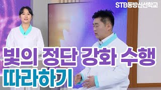 빛의 정단 강화 수행 함께 따라하기 | STB동방신선학교