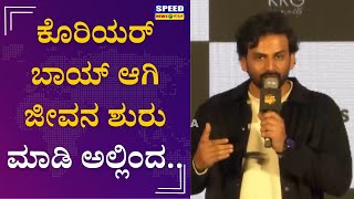 ಕೊರಿಯರ್‌ ಬಾಯ್‌ ಆಗಿ ಜೀವನ ಶುರು ಮಾಡಿ ಅಲ್ಲಿಂದ..| Badava Rascal Pre Release Event | Shiva Rajkumar | SNK