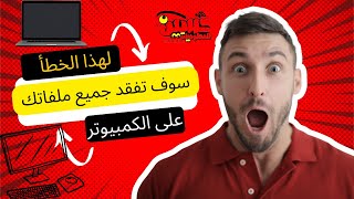 لهذا الخطأ سوف تفقد جميع ملفاتك على الكمبيوتر