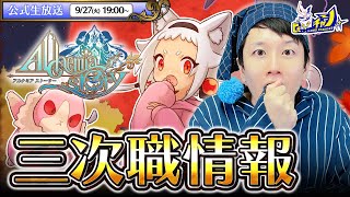 『アルケミアストーリー/AlchemiaStory』公式生放送 三次職情報＆イベント「ツキミ・パニック」実況プレイ！ #1423