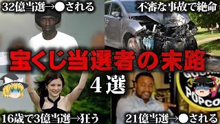 【ゆっくり解説】最悪な結末…宝くじ当選で億万長者になった人の悲惨な末路をゆっくり解説