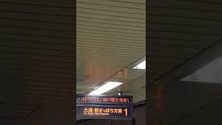 札幌市営地下鉄円山公園駅発車メロディ