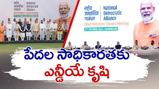 Focus On Good Governance, Improving People’s Lives | PM Modi At NDA CMs Meet | పేదల సాధికారతకు కృషి