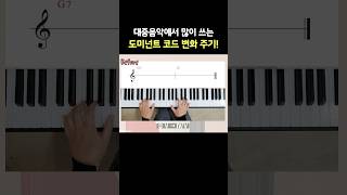 대중음악에서 많이 쓰는 도미넌트 코드 변화 주기!🎹✨