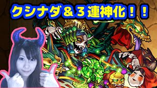 【モンスト＃２４】クシナダ超絶クリア＆３連神化合体！【ちぃ】