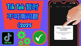 如何修复 Tik Tok 暂时不可用问题 (2025) | TikTok 服务器当前不可用