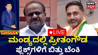 LIVE: Chaduranga | HD Kumaraswamy vs Preetham J. Gowda | ಮಂಡ್ಯದಲ್ಲಿ ಪ್ರೀತಂ ಗೌಡ v/s ಕುಮಾರಸ್ವಾಮಿ ಫೈಟ್