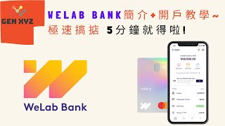 【Gen XYZ】 WeLab Bank 簡介 + 開戶教學~極速搞掂 5分鐘就得啦!💰