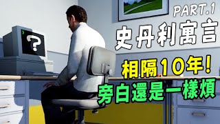 相隔10年!! 做個不服從的社畜!【阿津】史丹利的寓言：終極豪華版 (part.1) 想盡辦法玩壞煩人的旁白