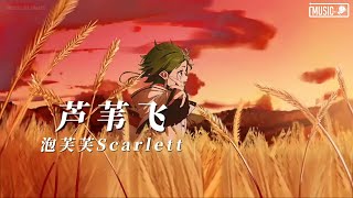 芦苇飞 (完整版) - 泡芙芙Scarlett ♪「芦苇飞天涯 似雪非雪花，霜下谁家泥娃娃 没人爱没牵挂。」这节奏一听就上头 ♪【高音質/動態歌詞/Pinyin Lyrics】♪