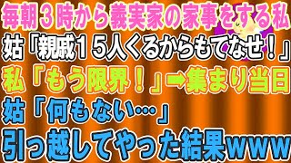 【スカッとする話】毎朝3時に起きて義実家の家事を全てやっている私に姑「来週は親戚１５人集まるからもてなせ」→当日に、引っ越してや