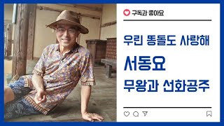 [69] 무왕과 선화공주