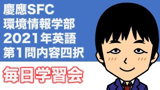 慶應義塾大学SFC　環境情報学部　英語　2021年　大問1　内容四択