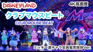 【TDR】クラブマウスビート【ミッキー達客席挨拶ver.】4K