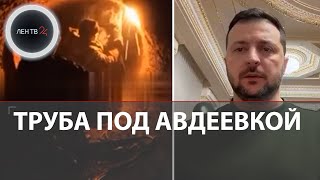 Труба под Авдеевкой | Зеленский о сбитом ИЛ-76 | Главкома ВСУ Залужного заменят на Буданова?