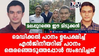 മെഡിക്കല്‍ പഠനം ഉപേക്ഷിച്ച് എന്‍ജിനീയറിങ് പഠനം തെരഞ്ഞെടുത്തപ്പോള്‍ സംഭവിച്ചത്