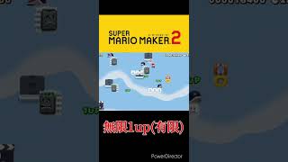 無限1upレベル80#shorts 【スーパーマリオメーカー2】