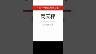 【三字熟語 読みクイズ】身につく！勉強になる　ヒントあり【漢字クイズ】 #Shorts