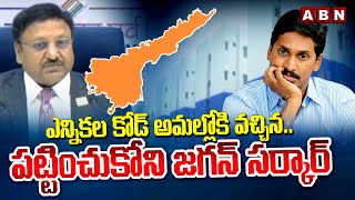 ఎన్నికల కోడ్ అమల్లోకి వచ్చిన..పట్టించుకోని జగన్ సర్కార్ | Nadendla Manohar Comments On Ys Jagan |ABN