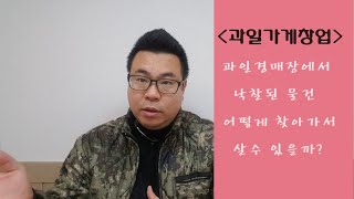 가락시장 과일장사 잘하는법 과일가게창업TIP#2 과일경매장에서 중도매인을 찾아가는 방법