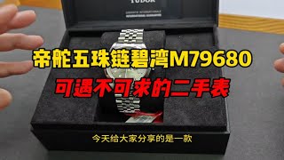 新款帝舵五珠链碧湾m79680实物欣赏！五珠链碧湾怎么样！