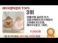 가장 많이 판매된 베이비뵨턱받이 추천 순위 top 5 가격 후기 구매처