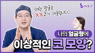 얼굴마다 잘 어울리는 코 모양이 있다?!│얼굴형에 이상적인 코모양