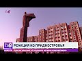 Реакция из Приднестровья. Красносельский «Ситуация в регионе напряжённая»