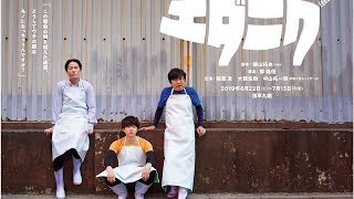 稲葉 友主演舞台『エダニク』ビジュアル解禁！ 鄭 義信「ぴちぴちの俳優をそろえました。おもろないわけない」